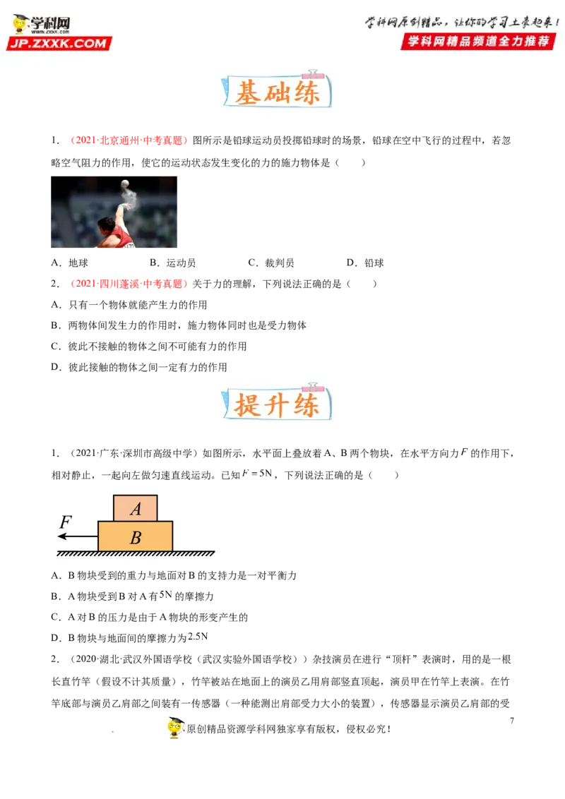 专题07重力弹力摩擦力-备战2022年中考物理一轮复习考点微专题_8、物理总复习_8.中考物理总复习_2022年中考复习资料_备战2022年中考物理一轮复习考点微专题