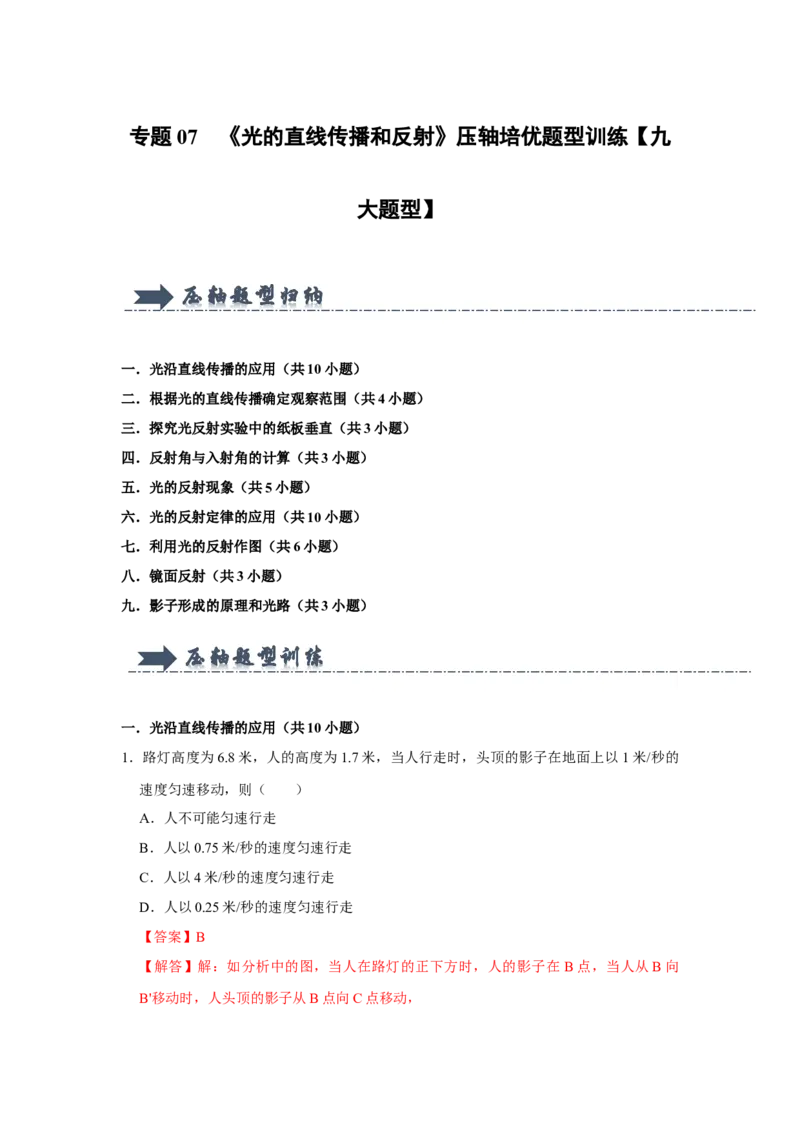 专题07《光的直线传播和反射》压轴培优题型训练九大题型（教师版）_初物_八年级上下册+九年级全一册物理_八年级物理上册_压轴题训练