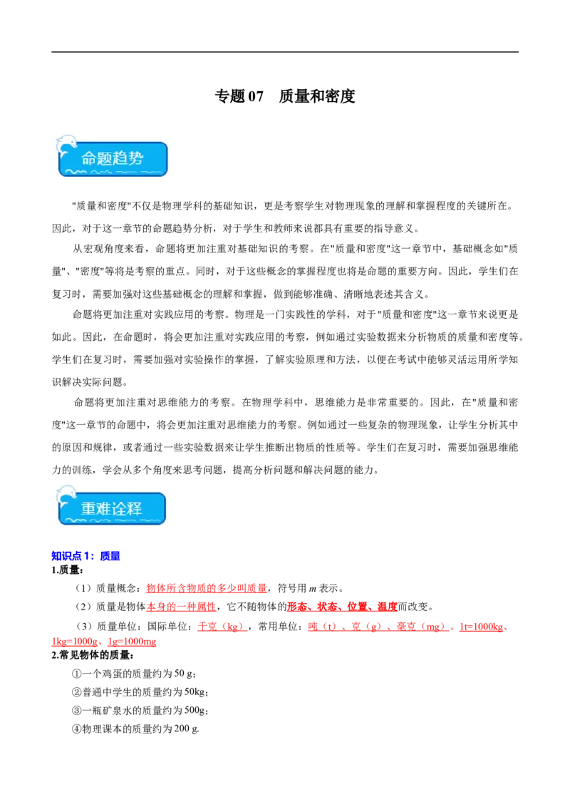 专题07质量和密度（全国通用）原卷版_8、物理总复习_8.中考物理总复习_2024年中考复习资料_二轮复习资料_完2024年中考物理专题练习（全国通用）_重点练