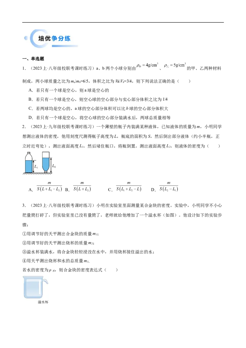 专题07质量和密度（全国通用）原卷版_8、物理总复习_8.中考物理总复习_2024年中考复习资料_二轮复习资料_完2024年中考物理专题练习（全国通用）_重点练
