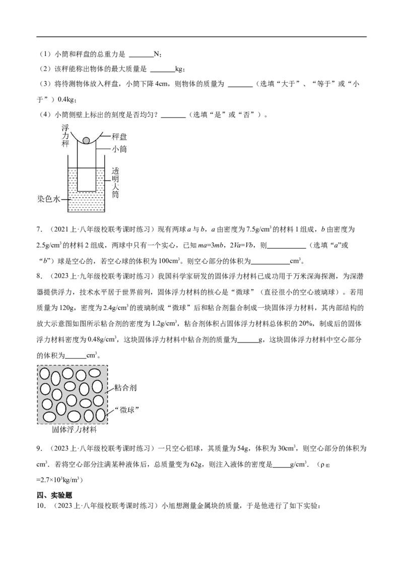 专题07质量和密度（全国通用）原卷版_8、物理总复习_8.中考物理总复习_2024年中考复习资料_二轮复习资料_完2024年中考物理专题练习（全国通用）_重点练