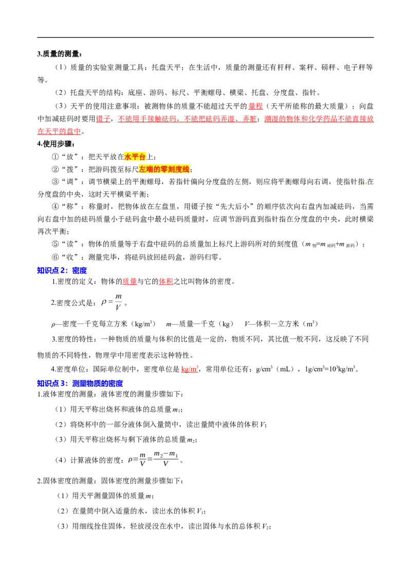 专题07质量和密度（全国通用）原卷版_8、物理总复习_8.中考物理总复习_2024年中考复习资料_二轮复习资料_完2024年中考物理专题练习（全国通用）_重点练