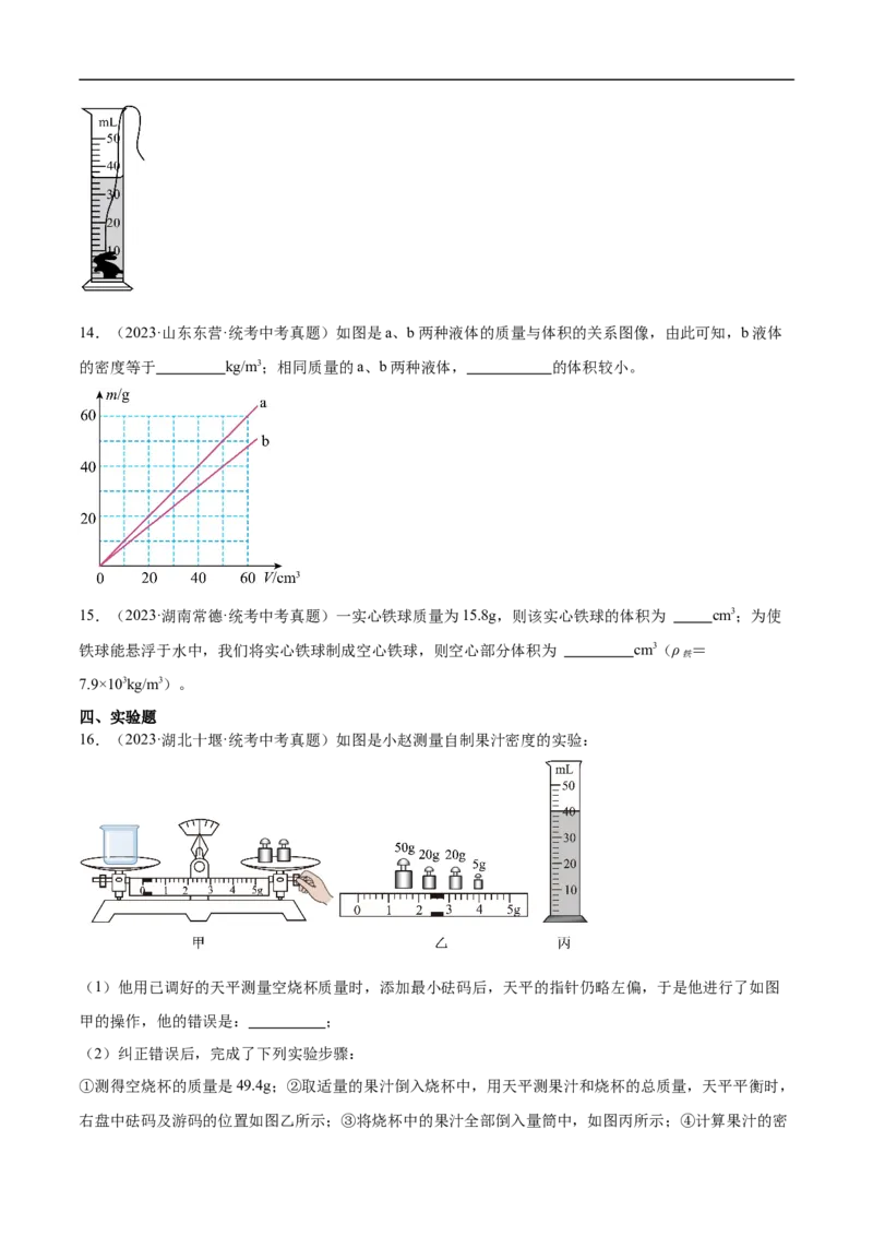 专题07质量和密度（全国通用）原卷版_8、物理总复习_8.中考物理总复习_2024年中考复习资料_二轮复习资料_完2024年中考物理专题练习（全国通用）_重点练