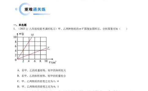 专题07质量和密度（全国通用）原卷版_8、物理总复习_8.中考物理总复习_2024年中考复习资料_二轮复习资料_完2024年中考物理专题练习（全国通用）_重点练