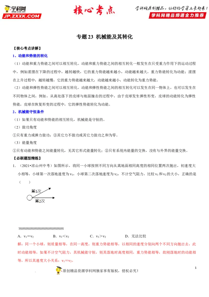 专题23机械能及其转化（解析版）-2022年中考物理二轮专项复习核心考点突破与必刷题型汇编（全国通用）_8、物理总复习_8.中考物理总复习_2022年中考复习资料