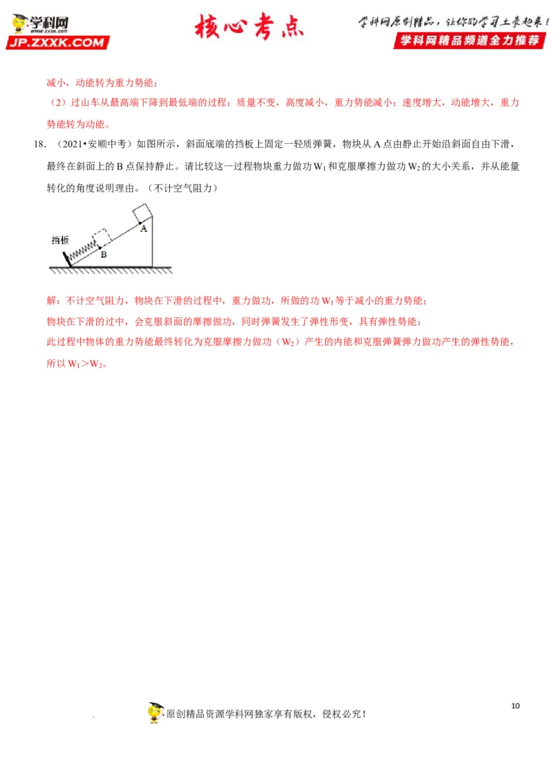 专题23机械能及其转化（解析版）-2022年中考物理二轮专项复习核心考点突破与必刷题型汇编（全国通用）_8、物理总复习_8.中考物理总复习_2022年中考复习资料