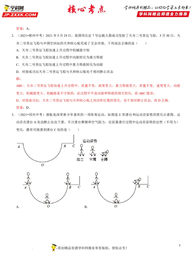 专题23机械能及其转化（解析版）-2022年中考物理二轮专项复习核心考点突破与必刷题型汇编（全国通用）_8、物理总复习_8.中考物理总复习_2022年中考复习资料