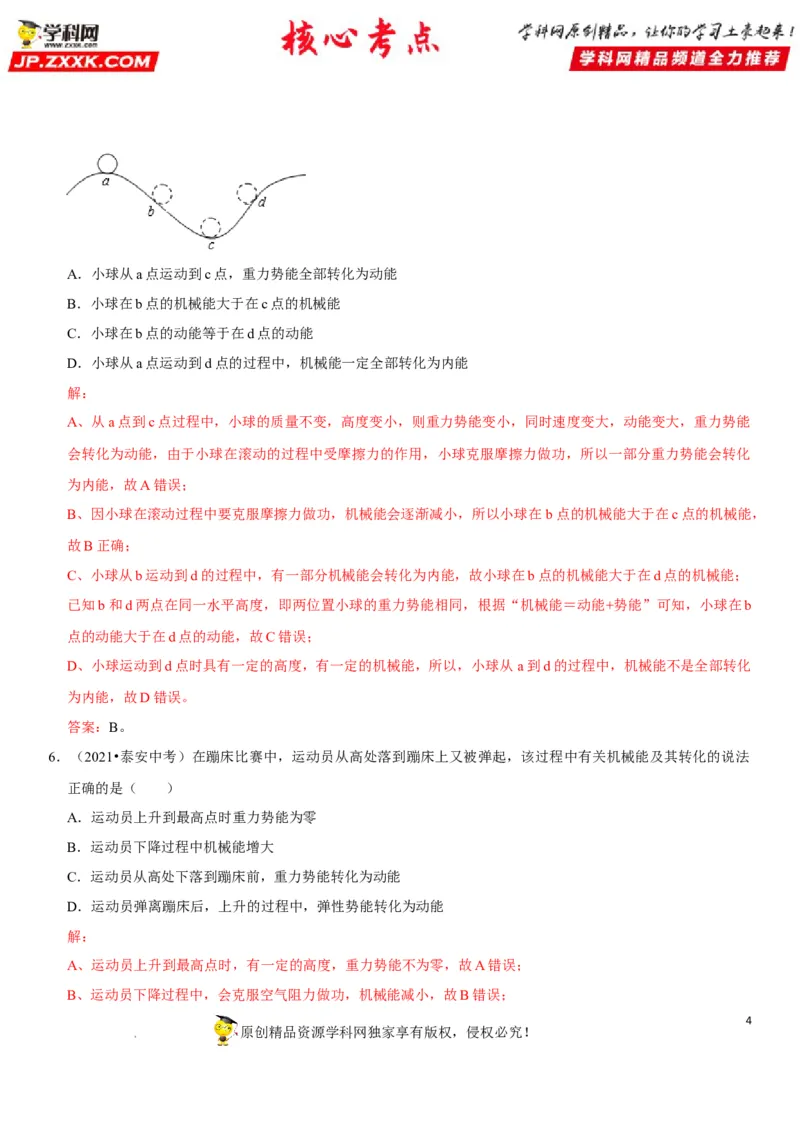 专题23机械能及其转化（解析版）-2022年中考物理二轮专项复习核心考点突破与必刷题型汇编（全国通用）_8、物理总复习_8.中考物理总复习_2022年中考复习资料