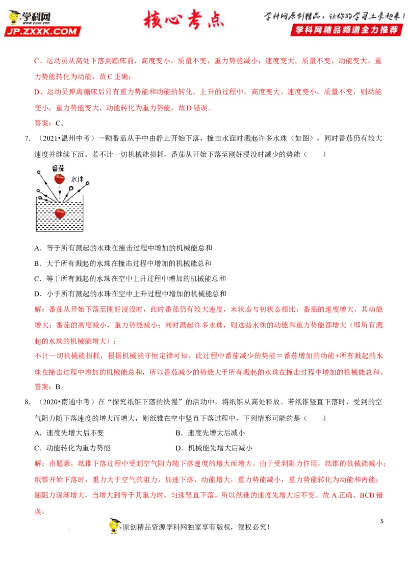 专题23机械能及其转化（解析版）-2022年中考物理二轮专项复习核心考点突破与必刷题型汇编（全国通用）_8、物理总复习_8.中考物理总复习_2022年中考复习资料
