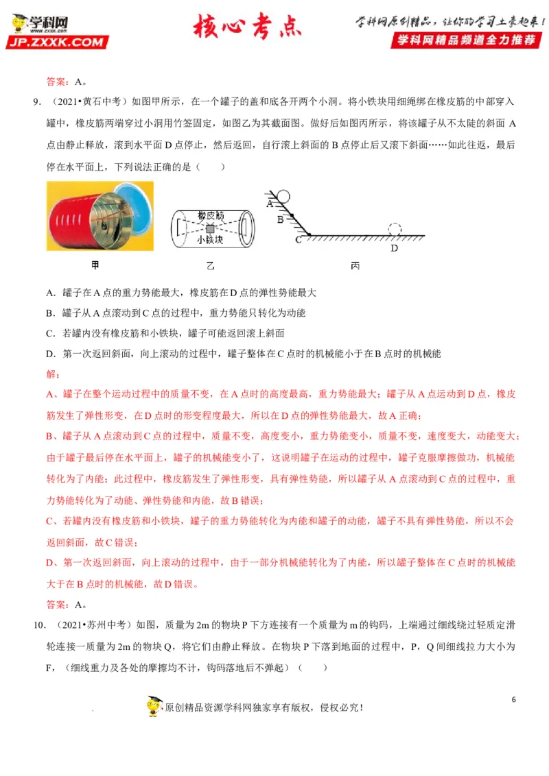 专题23机械能及其转化（解析版）-2022年中考物理二轮专项复习核心考点突破与必刷题型汇编（全国通用）_8、物理总复习_8.中考物理总复习_2022年中考复习资料