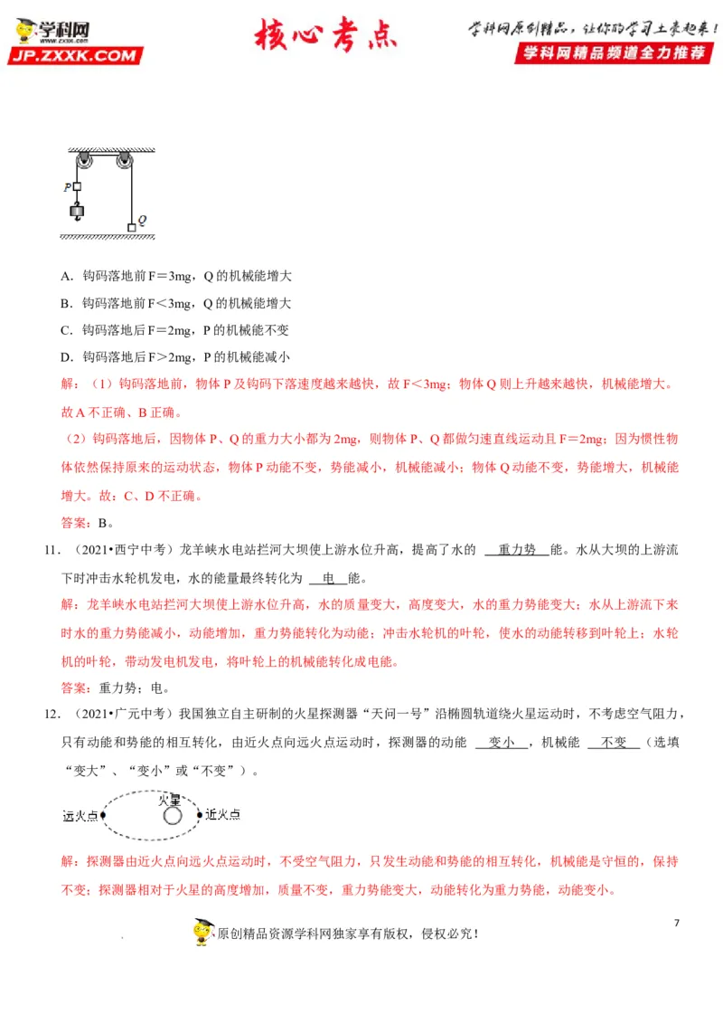 专题23机械能及其转化（解析版）-2022年中考物理二轮专项复习核心考点突破与必刷题型汇编（全国通用）_8、物理总复习_8.中考物理总复习_2022年中考复习资料