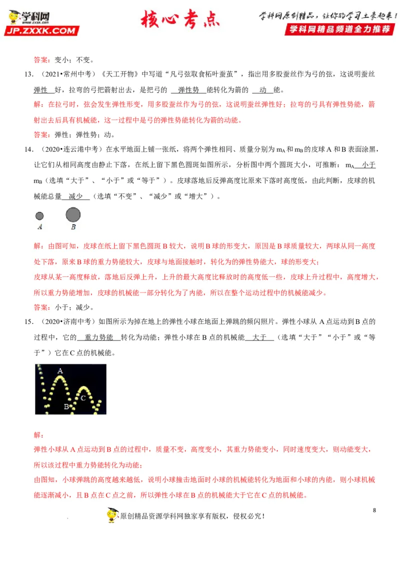 专题23机械能及其转化（解析版）-2022年中考物理二轮专项复习核心考点突破与必刷题型汇编（全国通用）_8、物理总复习_8.中考物理总复习_2022年中考复习资料
