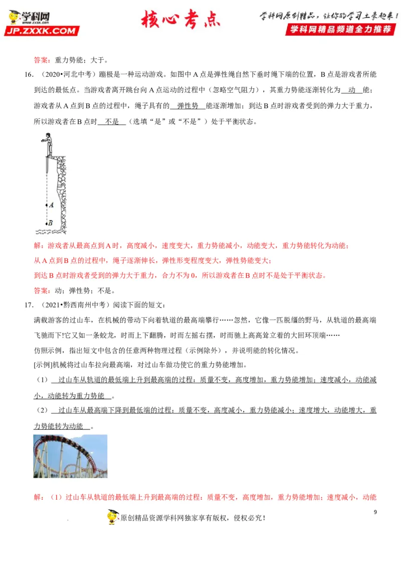 专题23机械能及其转化（解析版）-2022年中考物理二轮专项复习核心考点突破与必刷题型汇编（全国通用）_8、物理总复习_8.中考物理总复习_2022年中考复习资料