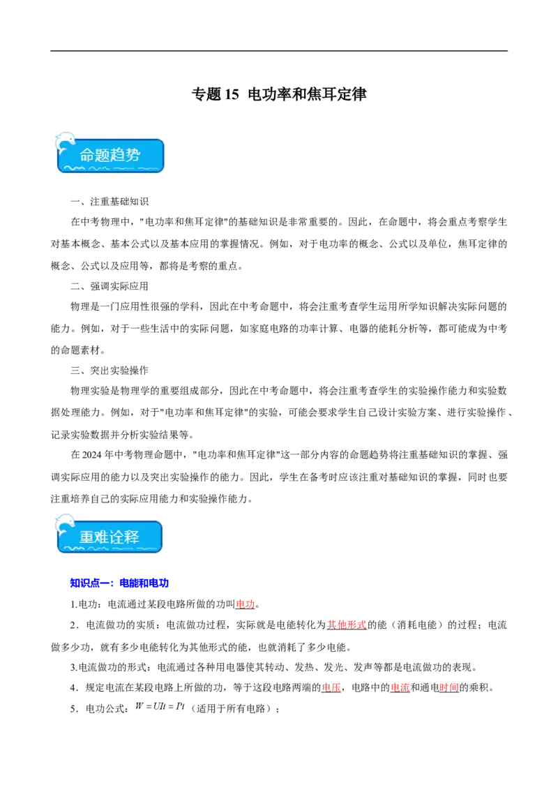 专题15电功率和焦耳定律（全国通用）解析版_8、物理总复习_8.中考物理总复习_2024年中考复习资料_二轮复习资料_完2024年中考物理专题练习（全国通用）_重点练_教师版（含答案解析）