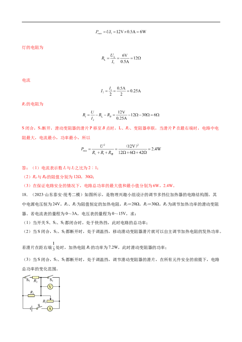专题15电功率和焦耳定律（全国通用）解析版_8、物理总复习_8.中考物理总复习_2024年中考复习资料_二轮复习资料_完2024年中考物理专题练习（全国通用）_重点练_教师版（含答案解析）