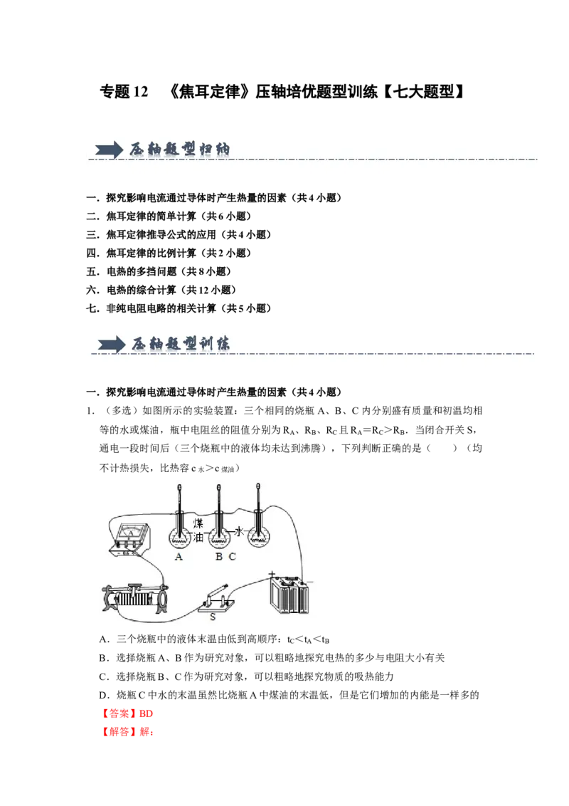 专题12《焦耳定律》压轴培优题型训练七大题型（教师版）_初物_八年级上下册+九年级全一册物理_九年级物理全一册_压轴题训练