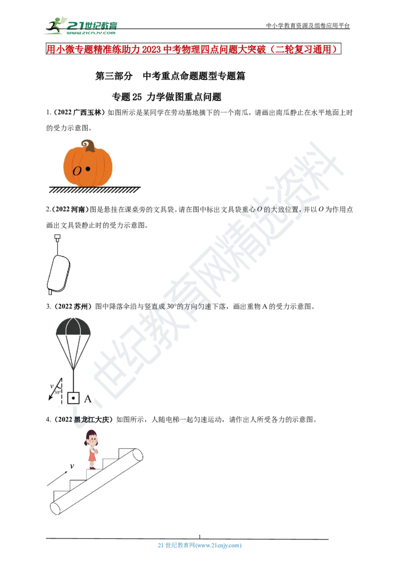 专题25力学做图重点问题（原卷版）_8、物理总复习_8.中考物理总复习_2023年中考复习资料_专项复习_2023年用小微专题精准练助力中考物理四点问题大突破