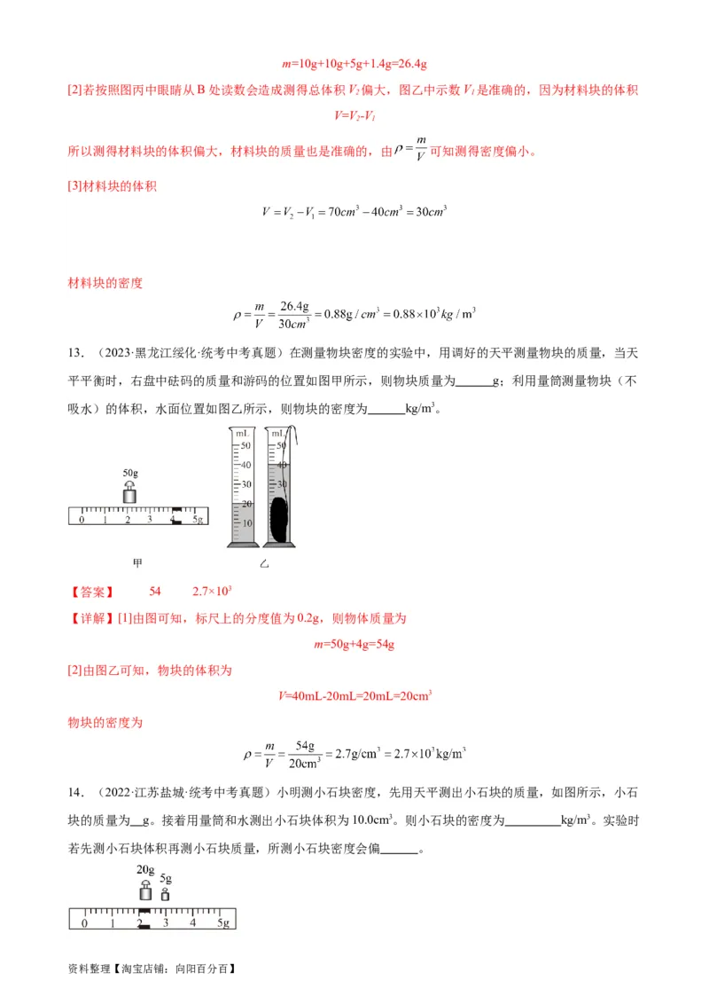 专题6质量和密度6.3测量物质的密度（教师版）_8、物理总复习_2024年中考复习资料_专项复习资料_完三年（2021&mdash;2023）中考真题分项精编（全国通用）