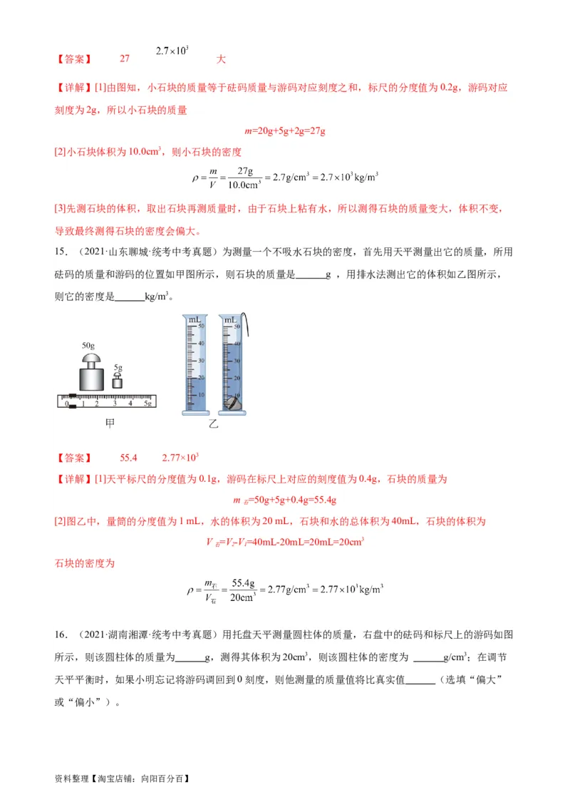 专题6质量和密度6.3测量物质的密度（教师版）_8、物理总复习_2024年中考复习资料_专项复习资料_完三年（2021&mdash;2023）中考真题分项精编（全国通用）