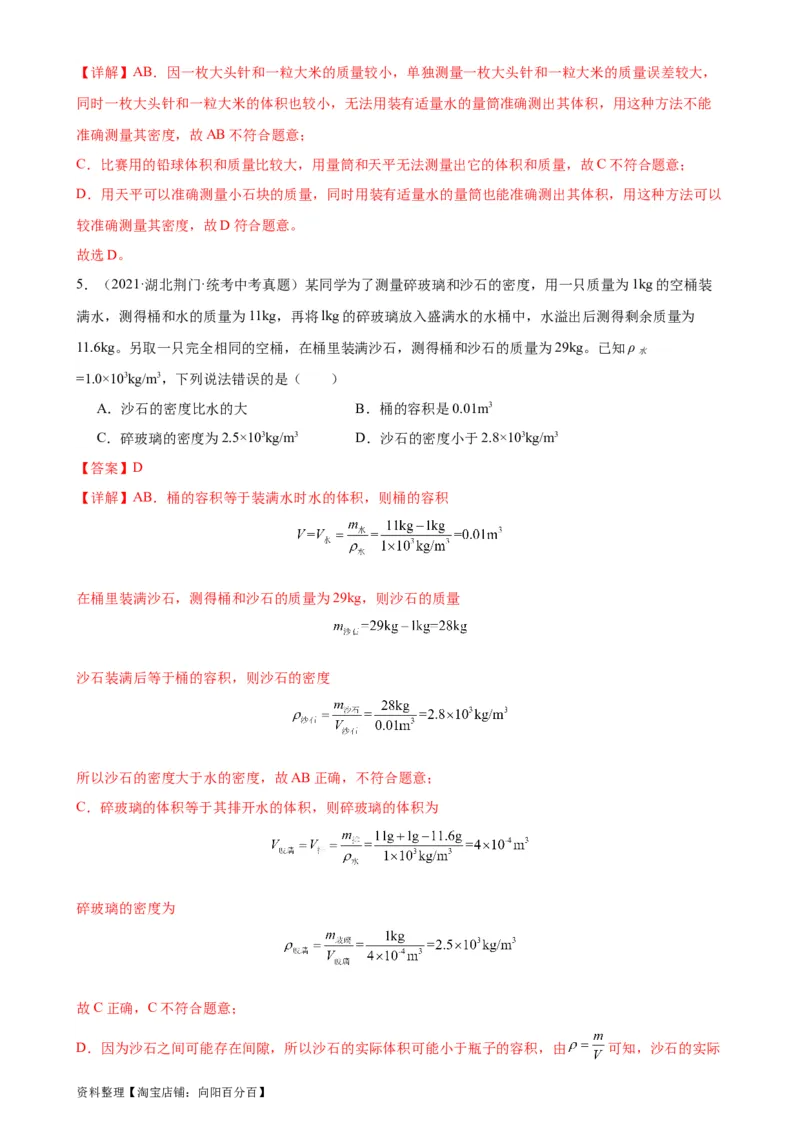 专题6质量和密度6.3测量物质的密度（教师版）_8、物理总复习_2024年中考复习资料_专项复习资料_完三年（2021&mdash;2023）中考真题分项精编（全国通用）