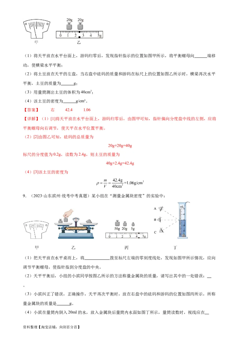 专题6质量和密度6.3测量物质的密度（教师版）_8、物理总复习_2024年中考复习资料_专项复习资料_完三年（2021&mdash;2023）中考真题分项精编（全国通用）