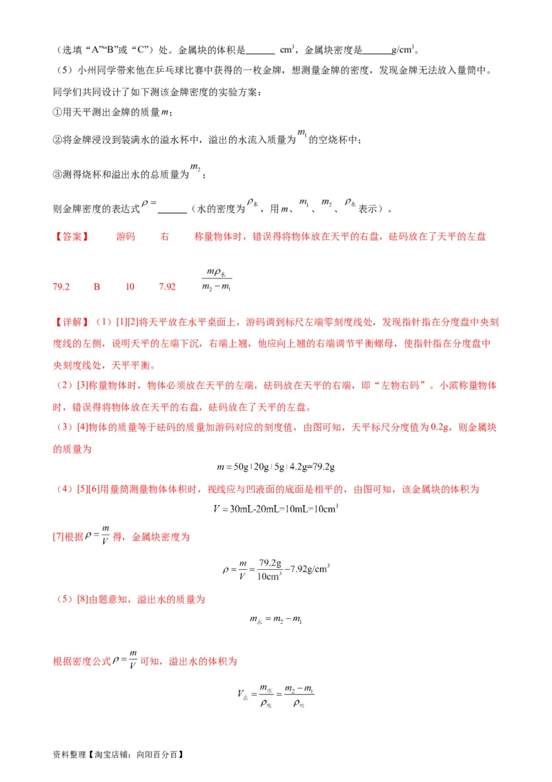 专题6质量和密度6.3测量物质的密度（教师版）_8、物理总复习_2024年中考复习资料_专项复习资料_完三年（2021&mdash;2023）中考真题分项精编（全国通用）