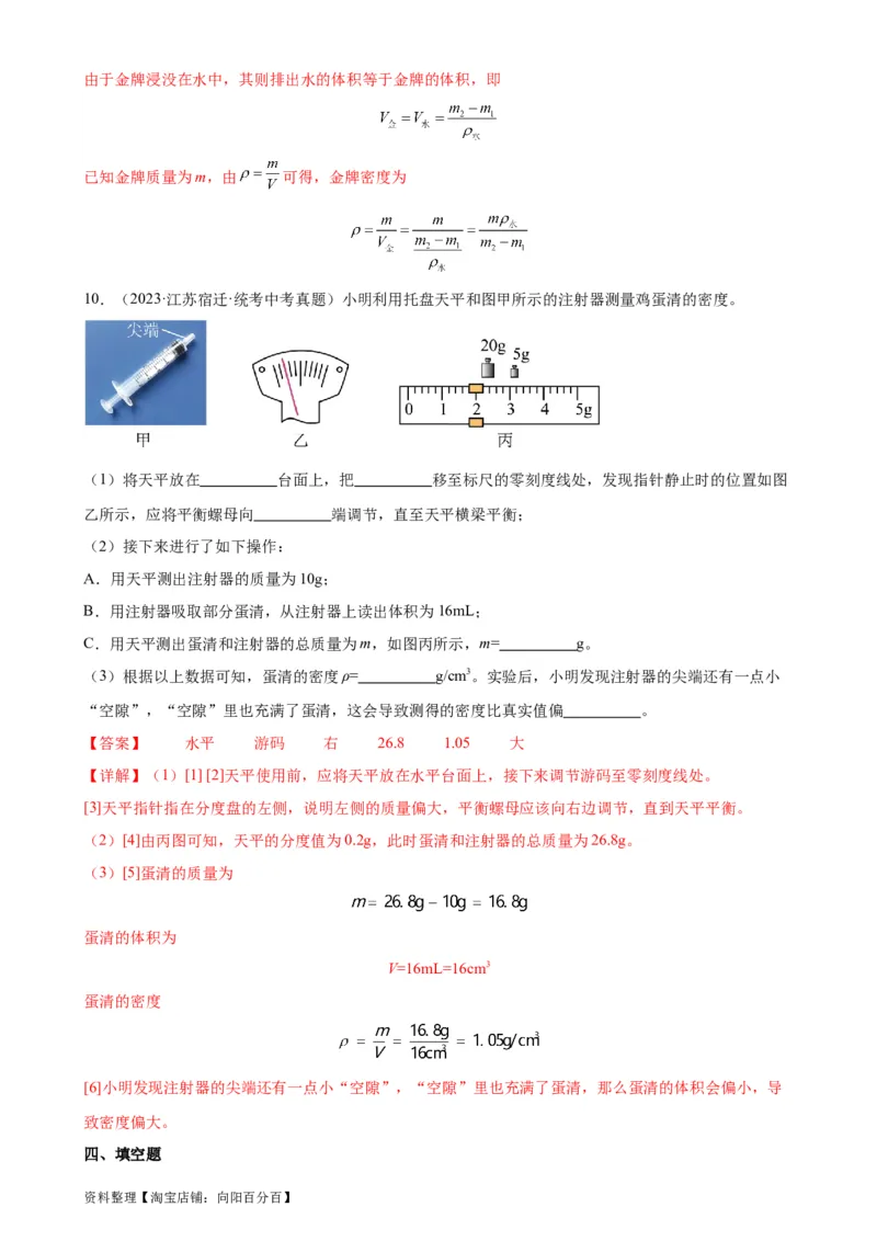 专题6质量和密度6.3测量物质的密度（教师版）_8、物理总复习_2024年中考复习资料_专项复习资料_完三年（2021&mdash;2023）中考真题分项精编（全国通用）