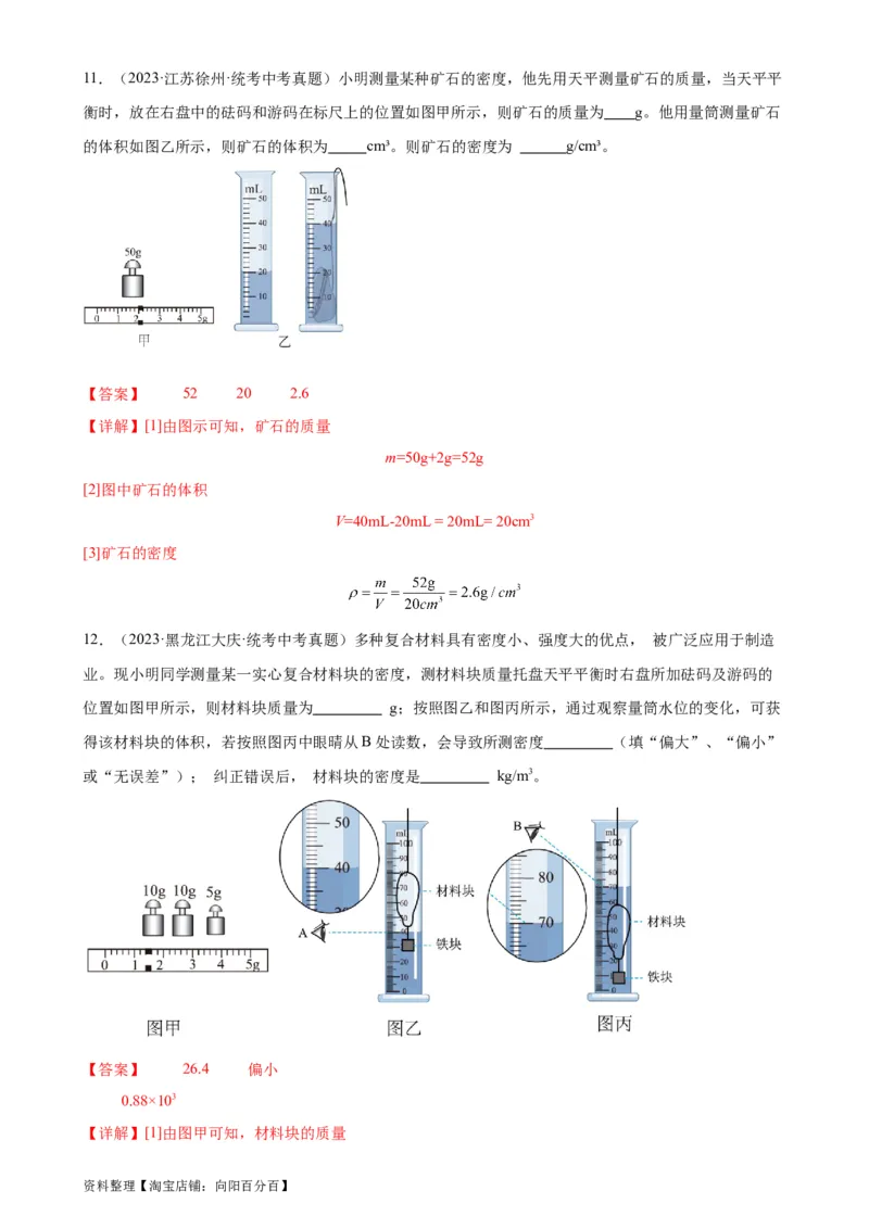专题6质量和密度6.3测量物质的密度（教师版）_8、物理总复习_2024年中考复习资料_专项复习资料_完三年（2021&mdash;2023）中考真题分项精编（全国通用）