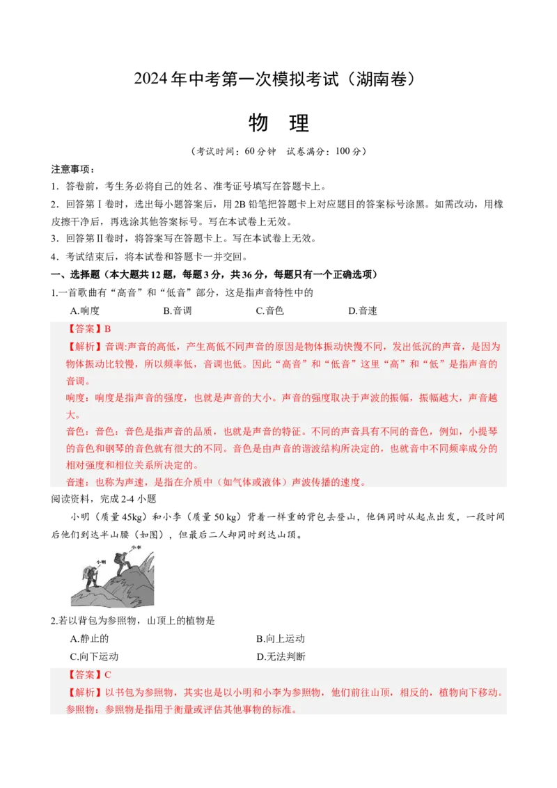 物理（湖南卷）（全解全析）_8、物理总复习_2024中考模拟题物理_一模_物理（湖南卷）-2024年中考第一次模拟考试
