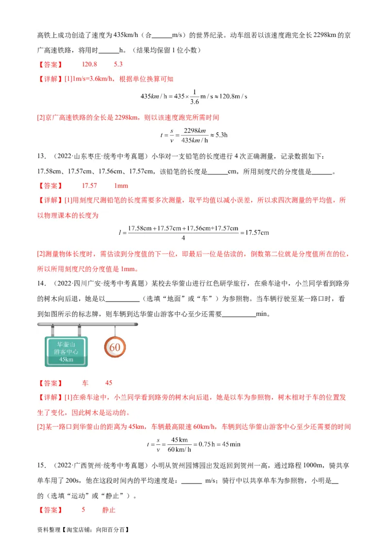 专题1机械运动机械运动章末综合检测（教师版）_8、物理总复习_2024年中考复习资料_专项复习资料_完三年（2021&mdash;2023）中考真题分项精编（全国通用）