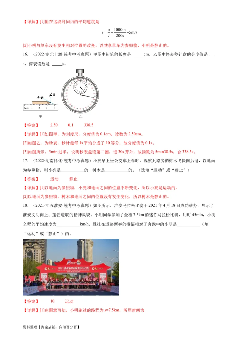 专题1机械运动机械运动章末综合检测（教师版）_8、物理总复习_2024年中考复习资料_专项复习资料_完三年（2021&mdash;2023）中考真题分项精编（全国通用）