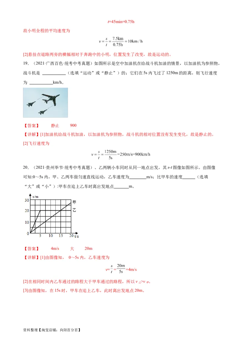 专题1机械运动机械运动章末综合检测（教师版）_8、物理总复习_2024年中考复习资料_专项复习资料_完三年（2021&mdash;2023）中考真题分项精编（全国通用）