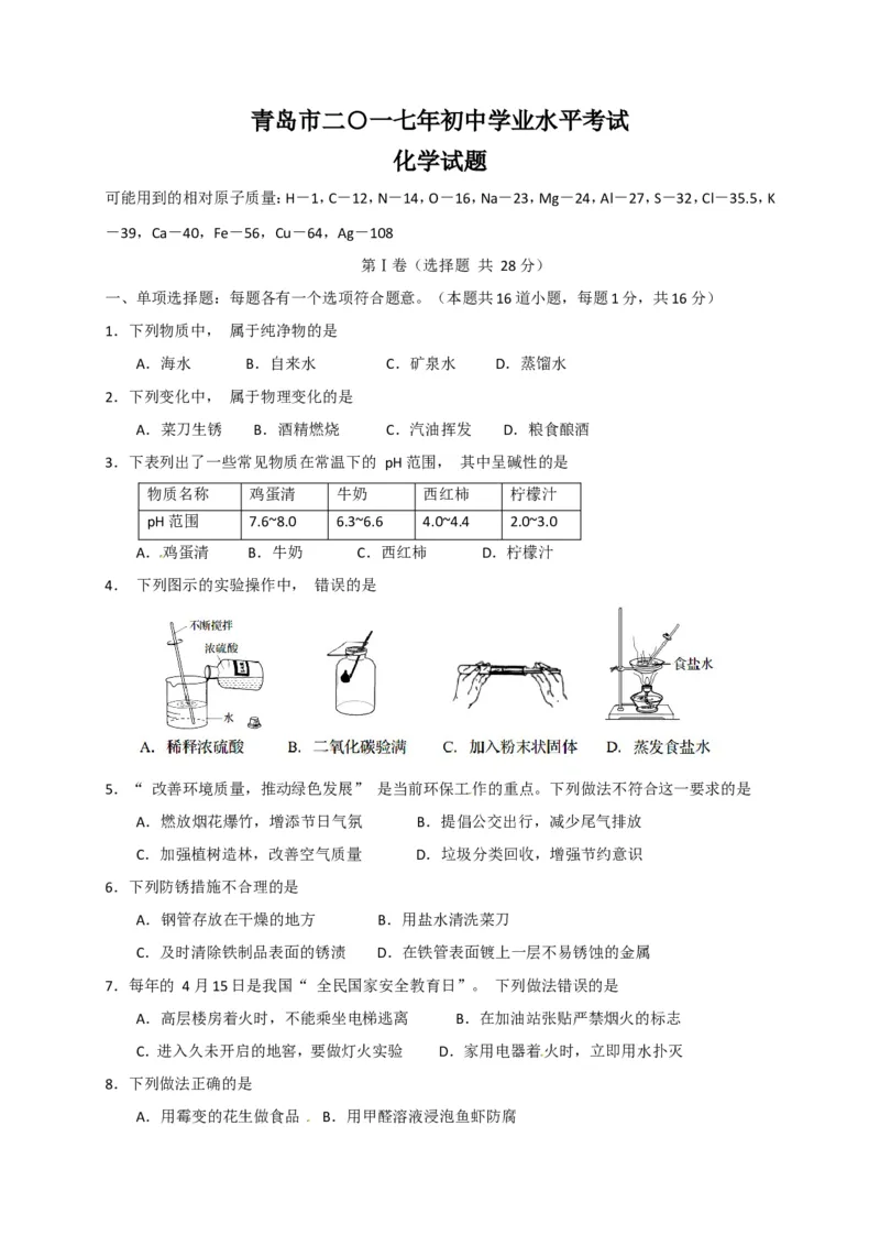 2017山东青岛化学试卷+答案(word整理版)_山东历年中考真题_山东省历年中考真题2013~2024_初中化学历年真题（2013-2024）