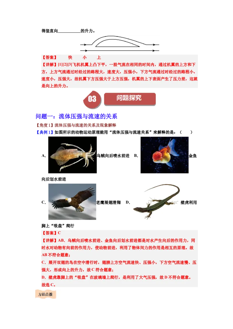 课时9.5流体压强与流速的关系（教师版）_初物_八年级上下册+九年级全一册物理_八年级物理下册_讲义（更新中）-U26
