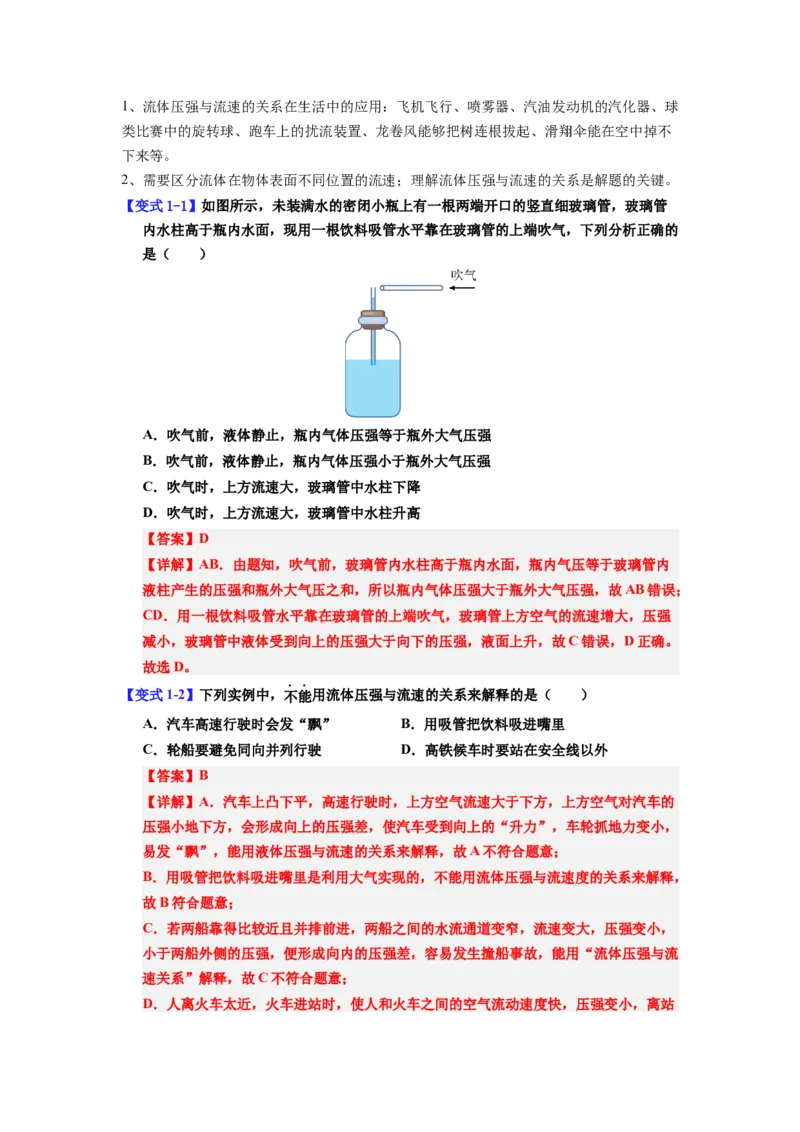 课时9.5流体压强与流速的关系（教师版）_初物_八年级上下册+九年级全一册物理_八年级物理下册_讲义（更新中）-U26