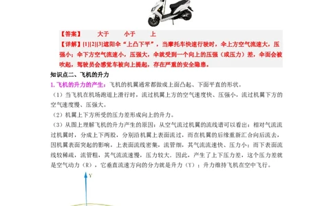 课时9.5流体压强与流速的关系（教师版）_初物_八年级上下册+九年级全一册物理_八年级物理下册_讲义（更新中）-U26