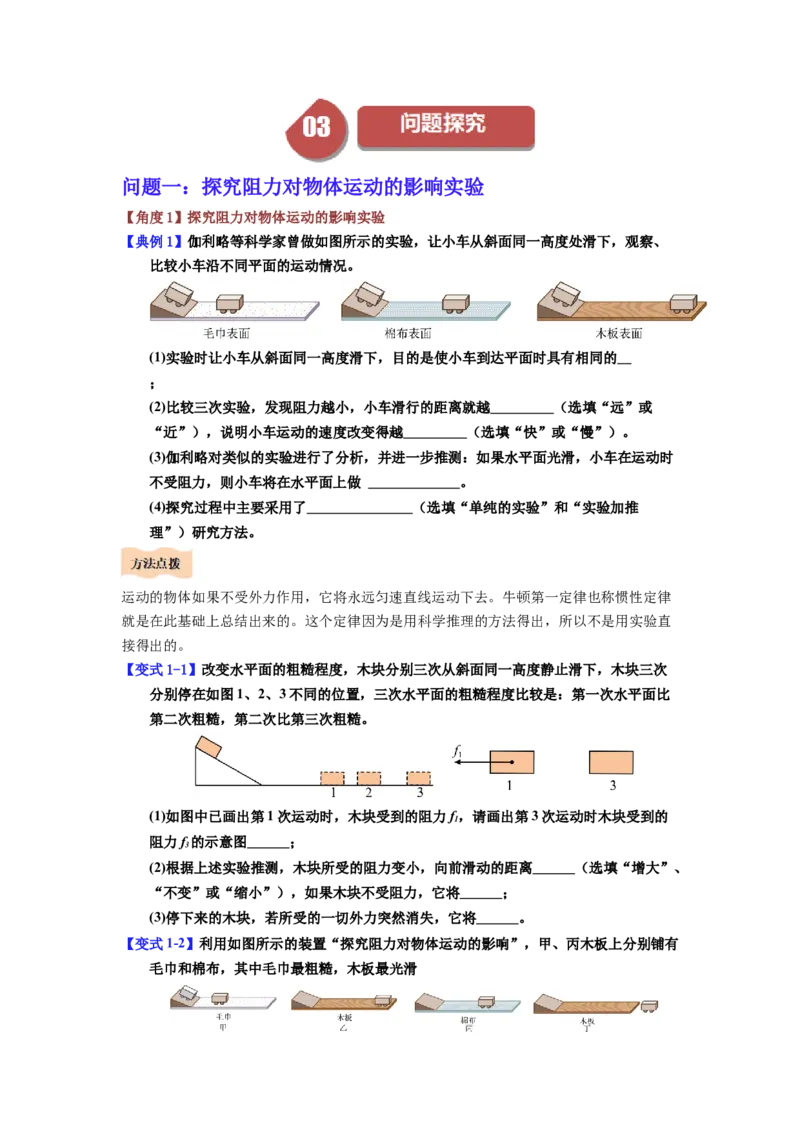 课时8.1牛顿第一定律（学生版）_初物_八年级上下册+九年级全一册物理_八年级物理下册_讲义（更新中）-U26