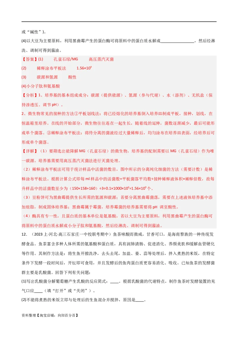 专题11发酵工程（解析版）_新高考复习资料_2024年新高考复习资料_❤专项复习资料_2024年高考生物热点&middot;重点&middot;难点专练（新高考专用）_教师版（含答案解析）