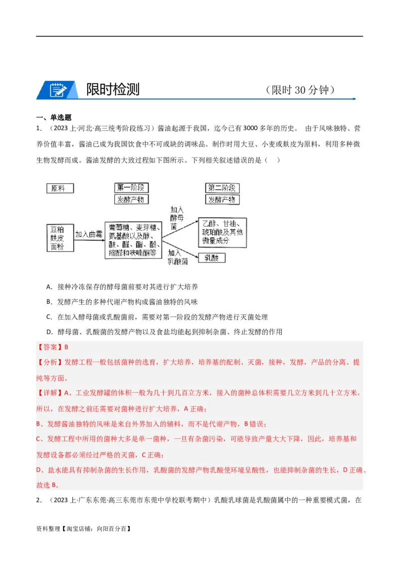 专题11发酵工程（解析版）_新高考复习资料_2024年新高考复习资料_❤专项复习资料_2024年高考生物热点&middot;重点&middot;难点专练（新高考专用）_教师版（含答案解析）