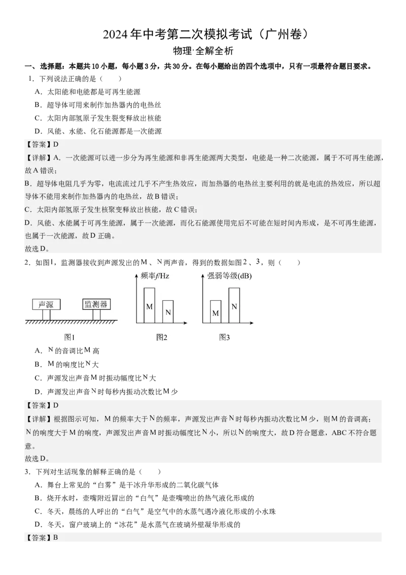 物理（广州卷）（全解全析）_8、物理总复习_2024中考模拟题物理_二模_物理（广州卷）-：2024年中考第二次模拟考试_物理（广州卷）-学易金卷：2024年中考第二次模拟考试