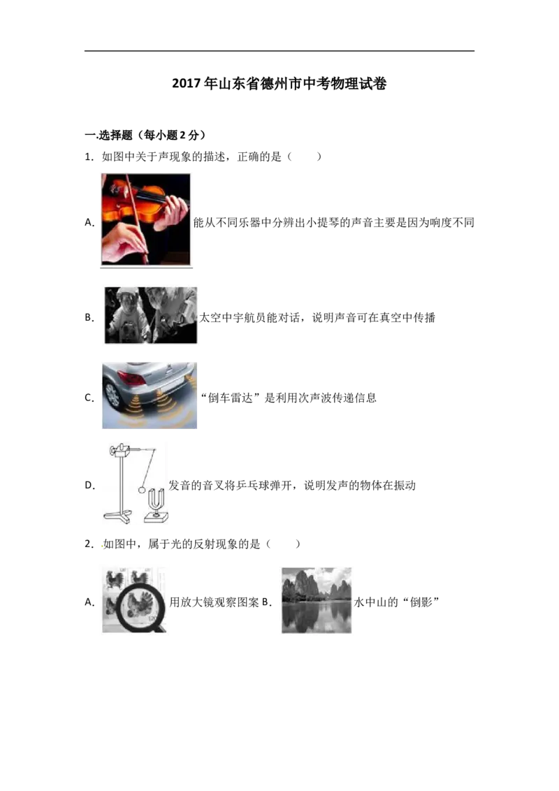 2017山东德州物理试卷+答案+解析(word整理版)_山东历年中考真题_山东省历年中考真题2013~2024_初中物理历年真题（2013-2024）