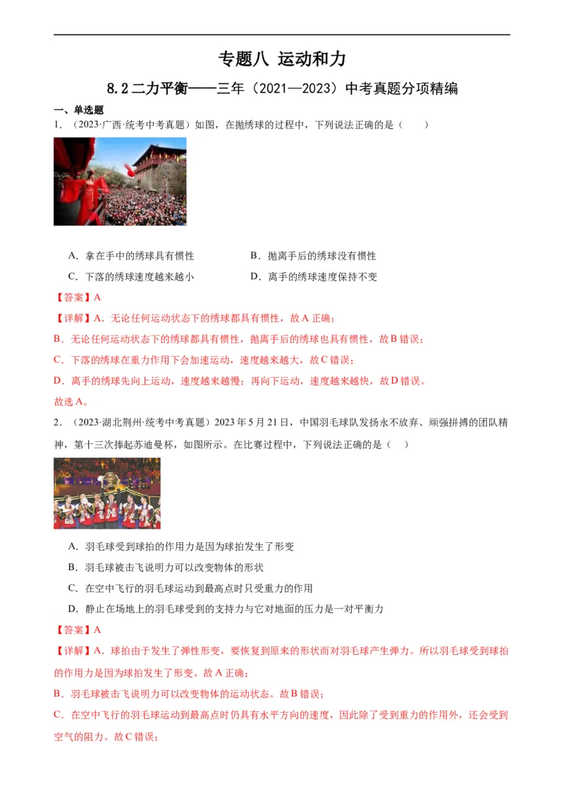 专题8运动和力8.2二力平衡（教师版）_8、物理总复习_8.中考物理总复习_2024年中考复习资料_专项复习资料_完三年（2021&mdash;2023）中考真题分项精编（全国通用）