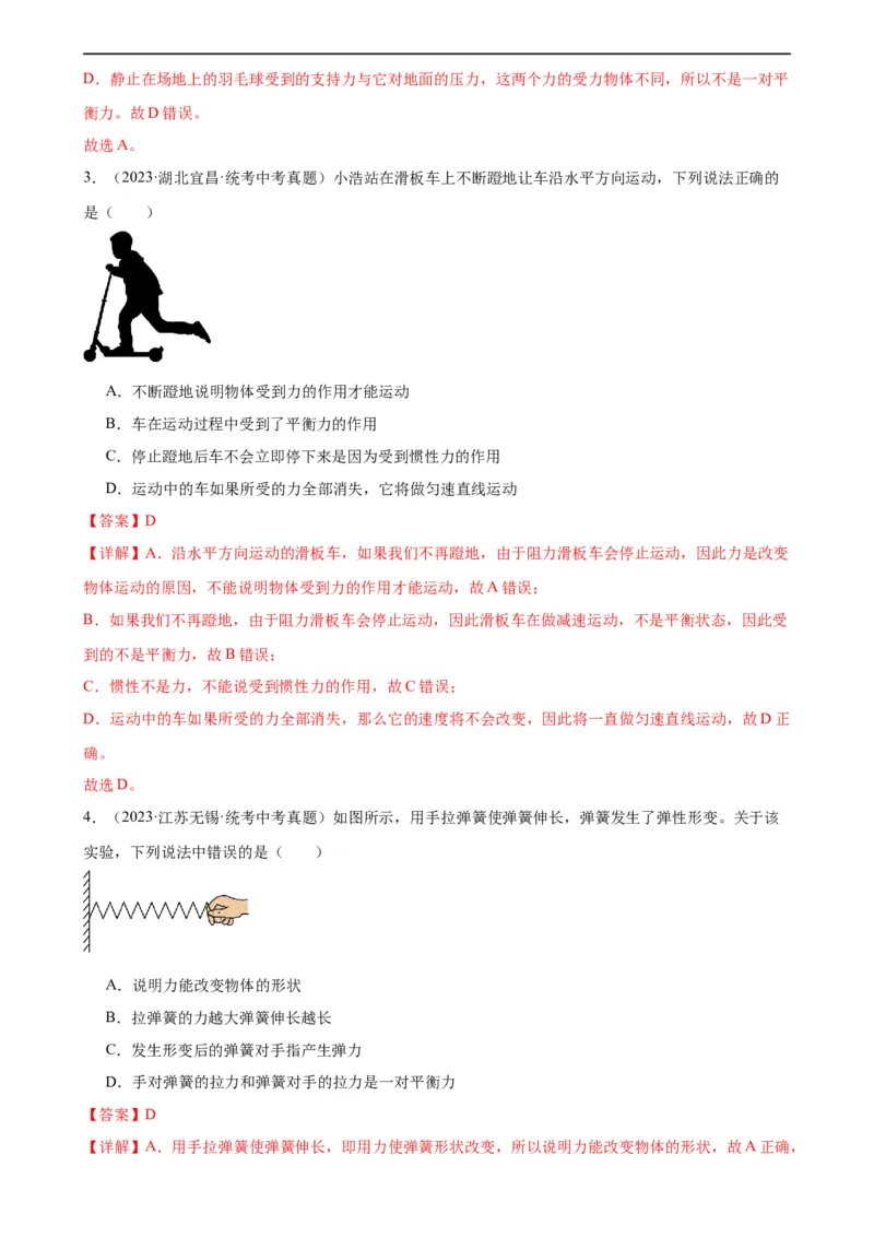 专题8运动和力8.2二力平衡（教师版）_8、物理总复习_8.中考物理总复习_2024年中考复习资料_专项复习资料_完三年（2021&mdash;2023）中考真题分项精编（全国通用）