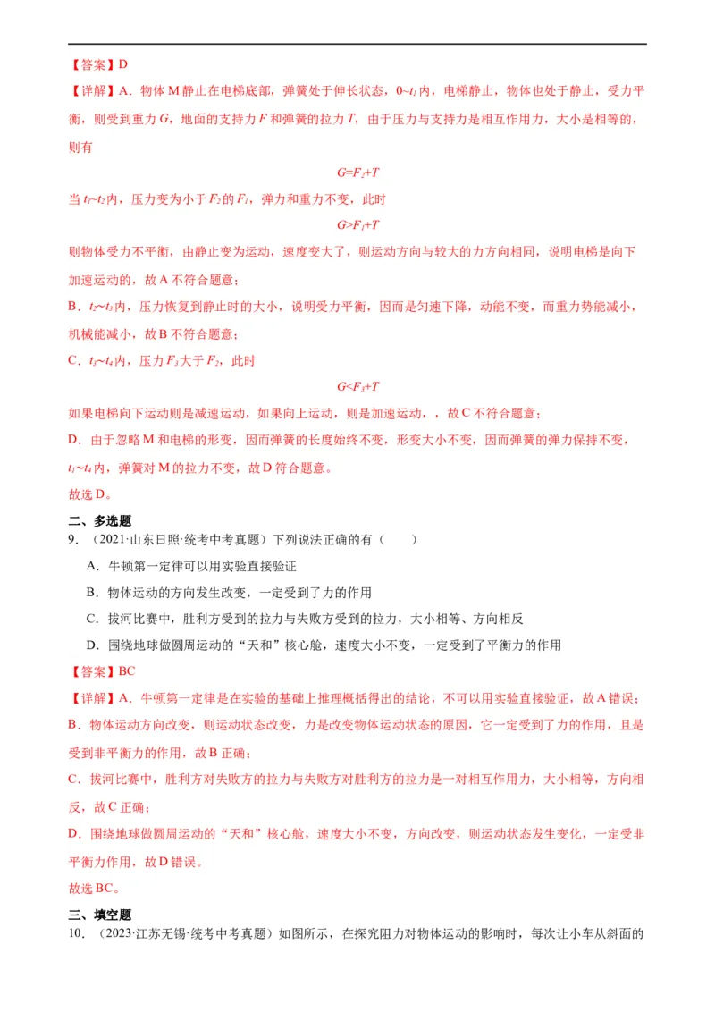 专题8运动和力8.2二力平衡（教师版）_8、物理总复习_8.中考物理总复习_2024年中考复习资料_专项复习资料_完三年（2021&mdash;2023）中考真题分项精编（全国通用）
