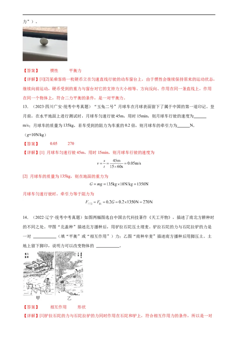 专题8运动和力8.2二力平衡（教师版）_8、物理总复习_8.中考物理总复习_2024年中考复习资料_专项复习资料_完三年（2021&mdash;2023）中考真题分项精编（全国通用）