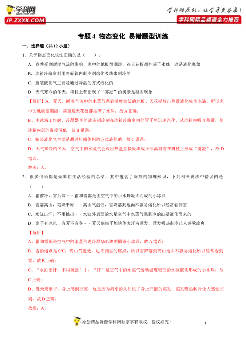 专题4物态变化易错题型训练（解析版）_8、物理总复习_8.中考物理总复习_2022年中考复习资料_2022年中考物理二轮复习易错考点精讲精练（人教版）