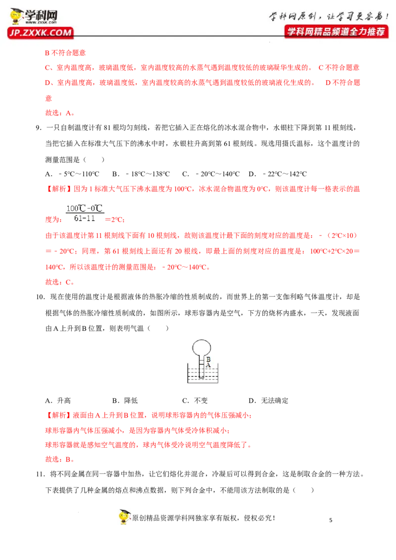 专题4物态变化易错题型训练（解析版）_8、物理总复习_8.中考物理总复习_2022年中考复习资料_2022年中考物理二轮复习易错考点精讲精练（人教版）
