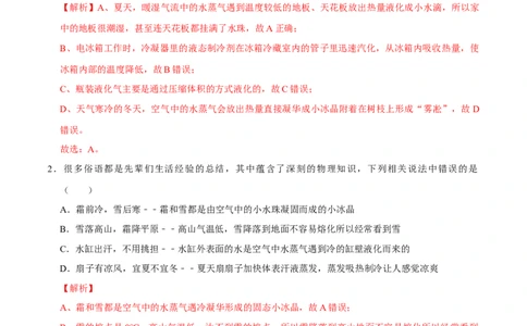专题4物态变化易错题型训练（解析版）_8、物理总复习_8.中考物理总复习_2022年中考复习资料_2022年中考物理二轮复习易错考点精讲精练（人教版）