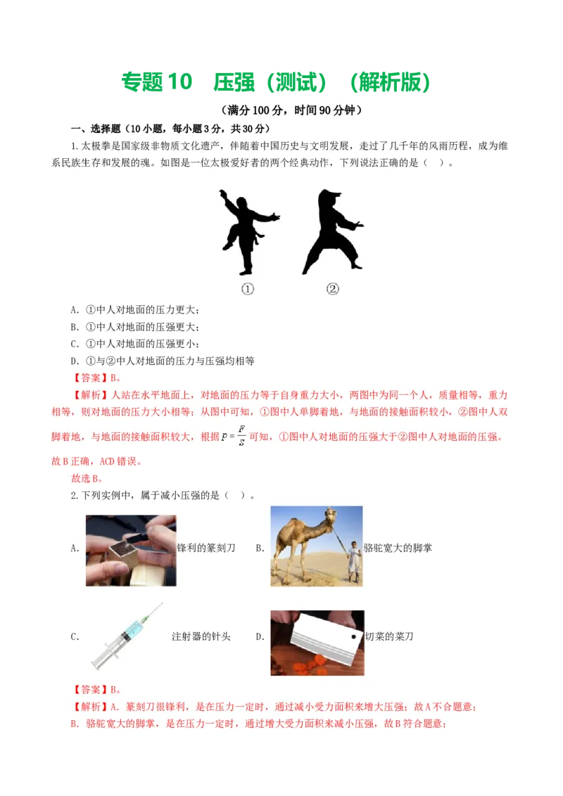 专题10压强（测试）（解析版）_8、物理总复习_2024年中考复习资料_一轮复习_课件+讲义+练习2024年中考物理一轮复习讲练测（全国通用）_配套练习（原卷版+解析版）