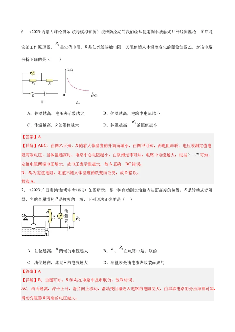 专题22欧姆定律及应用（解析版）_8、物理总复习_2024年中考复习资料_一轮复习_完备战2024年中考物理一轮复习考点帮（全国通用）_教师版（含答案解析）